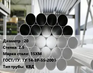 Труба котельная нержавеющая 20 s=2.5 Сталь: 15ХМ ГОСТ: ТУ 14-3Р-55-2001 КВД